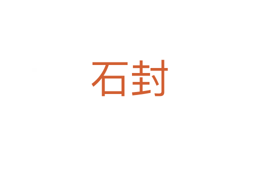 石封