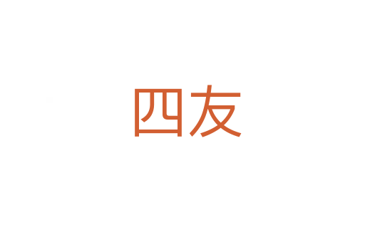 四友