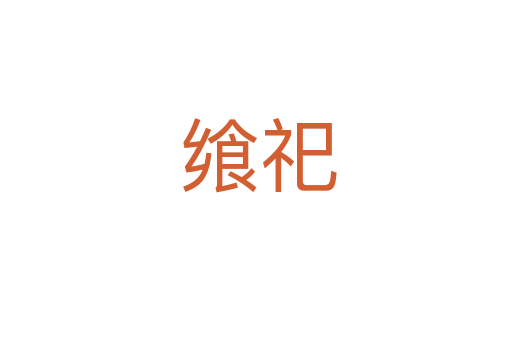 飨祀
