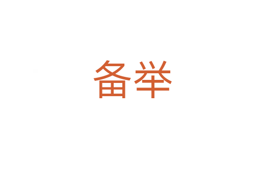 备举