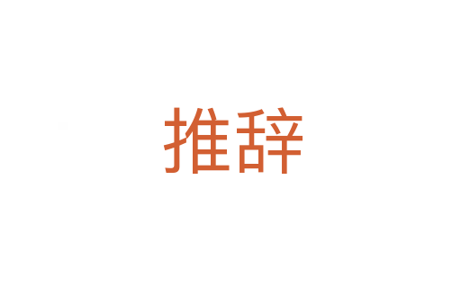 推辞