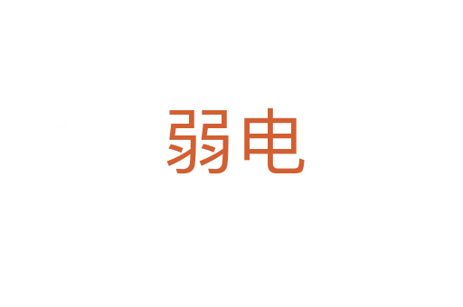 弱电