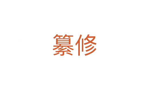 纂修