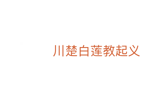 川楚白莲教起义