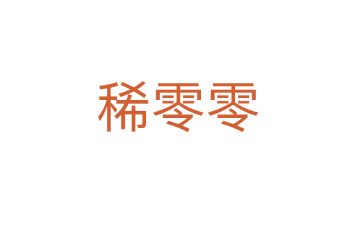 稀零零
