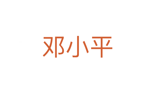 邓小平