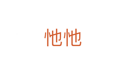 忚忚