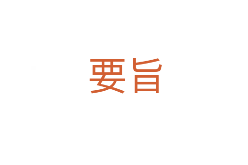 要旨