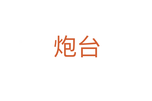 炮台