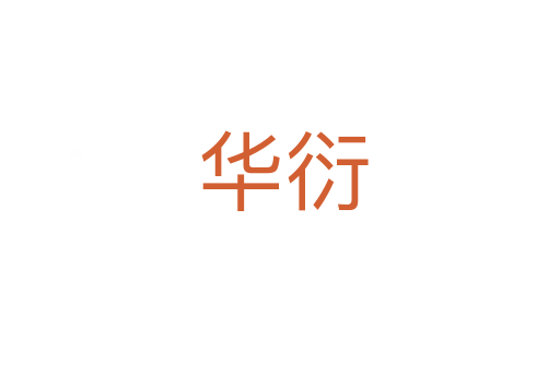 华衍