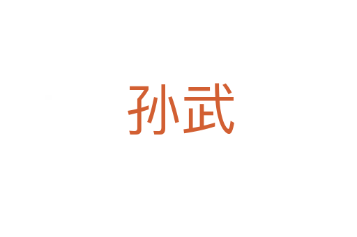 孙武