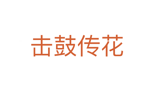 击鼓传花