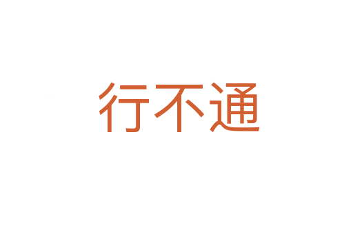 行不通