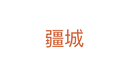 疆城