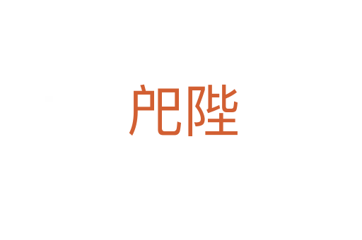戺陛