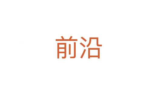 前沿