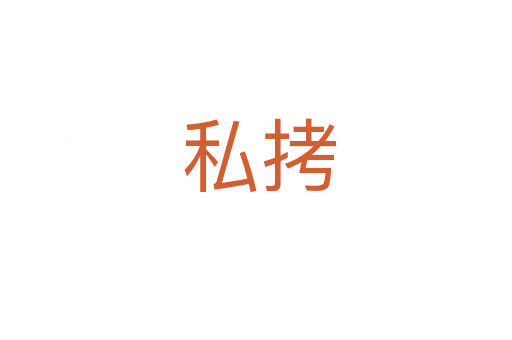 私拷