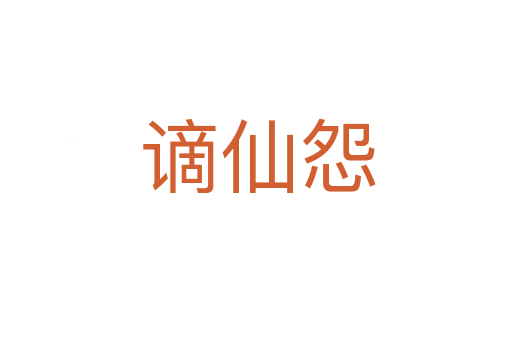 谪仙怨