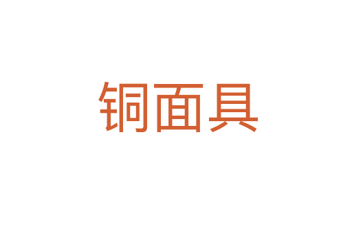 铜面具