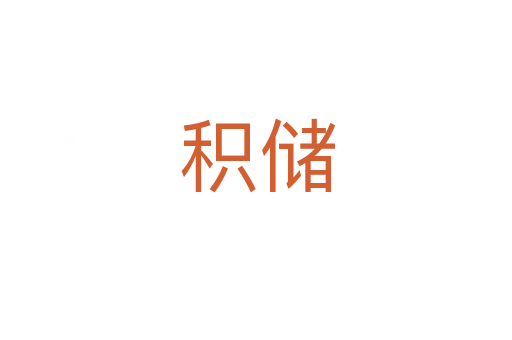 积储