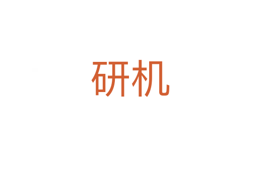 研机