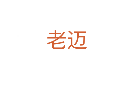 老迈