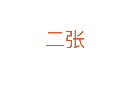二张