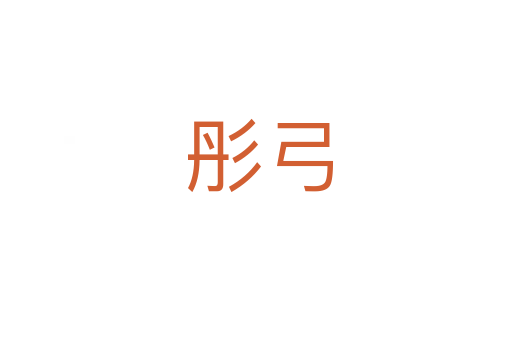 彤弓