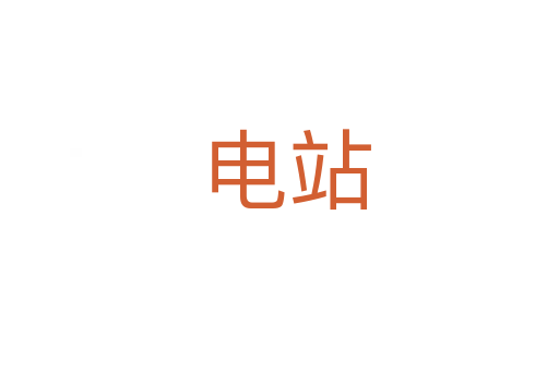 电站