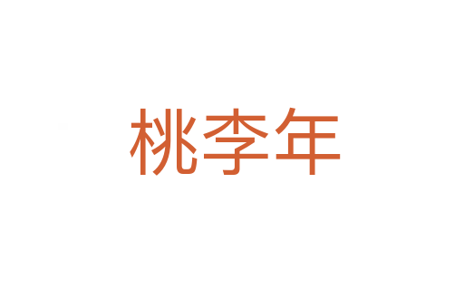 桃李年