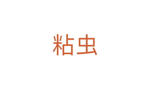粘虫