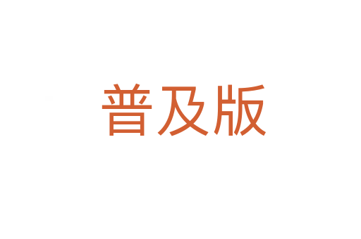 普及版