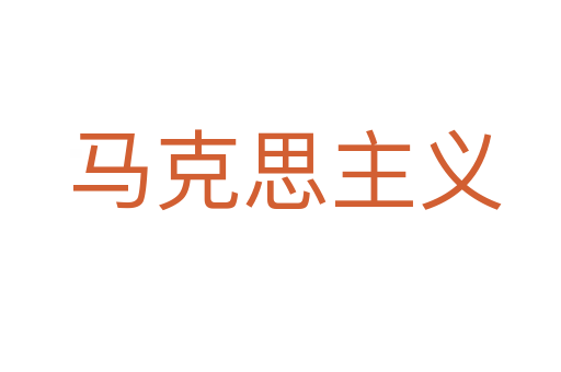 马克思主义