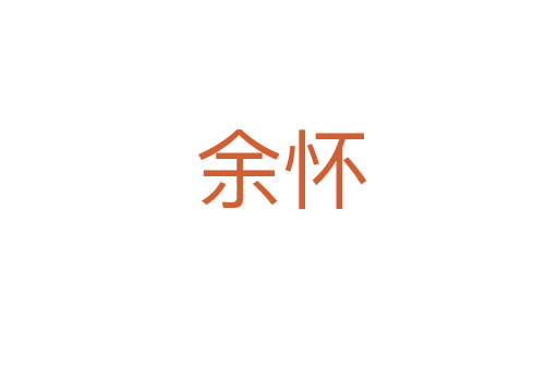 余怀