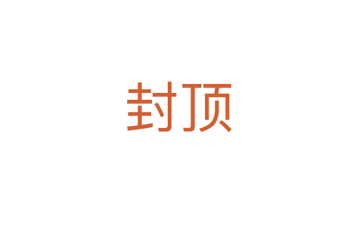 封顶