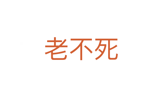 老不死
