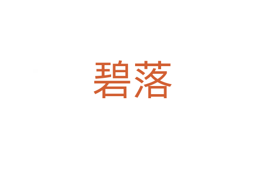 碧落