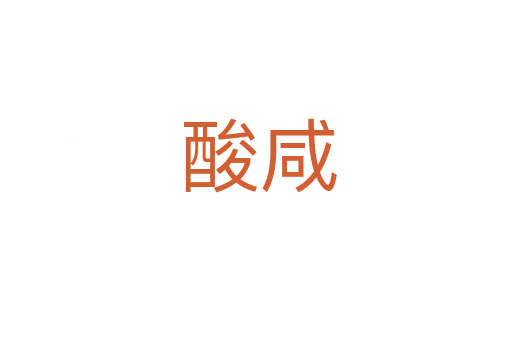 酸咸