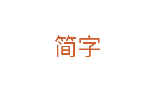 简字
