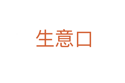 生意口