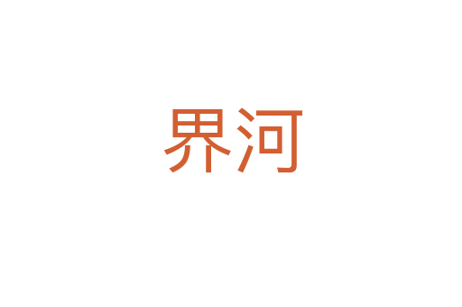界河