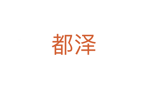 都泽