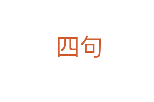 四句