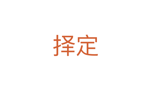 择定