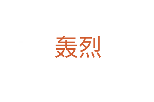 轰烈