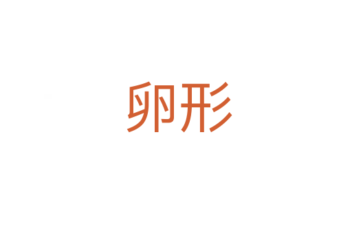 卵形
