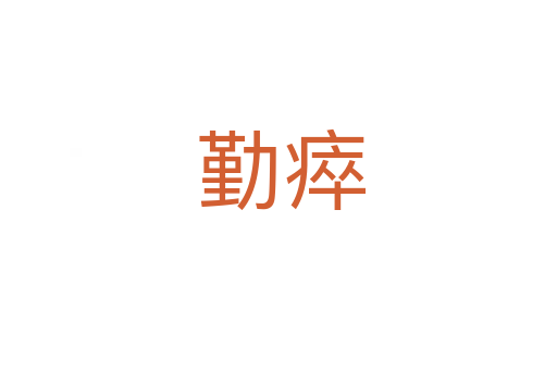 勤瘁