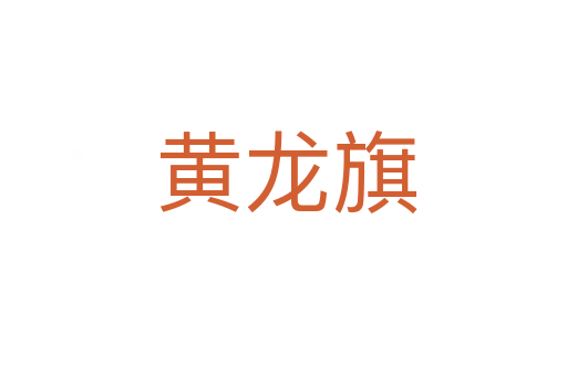 黄龙旗