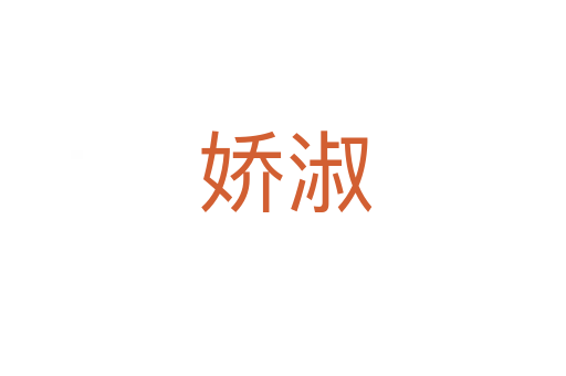 娇淑