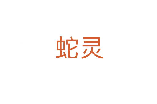 蛇灵